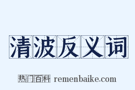 清波反义词是什么意思的图片
